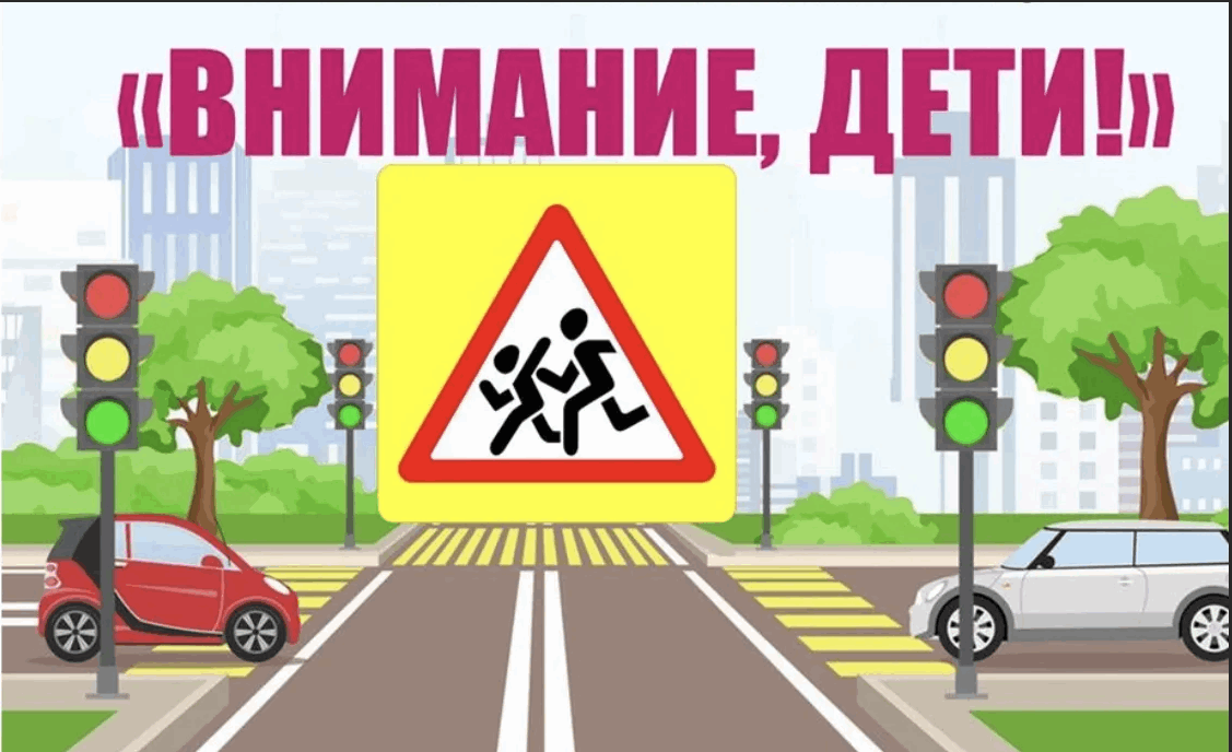 Профилактическое мероприятие «Внимание – дети!».
