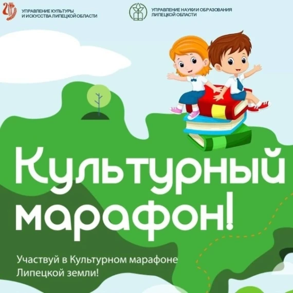 «Культурный марафон».