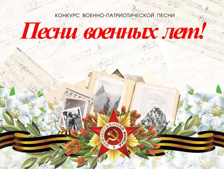 «Битва хоров – 2025»: конкурс военно-патриотической песни.