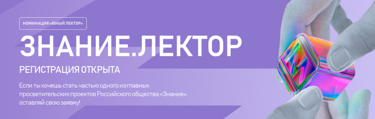 Старт всероссийского конкурса «Знание.Лектор».