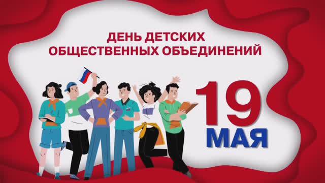 День детских общественных организаций.