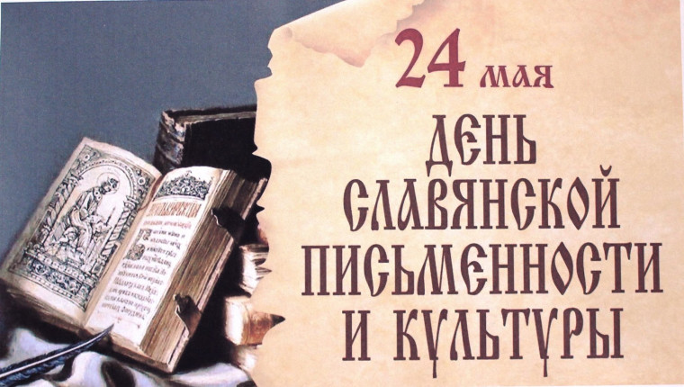 День славянской письменности и культуры.