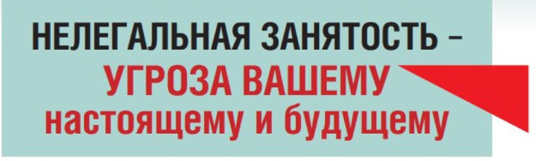 О противодействии нелегальной занятости в 2025 году!.