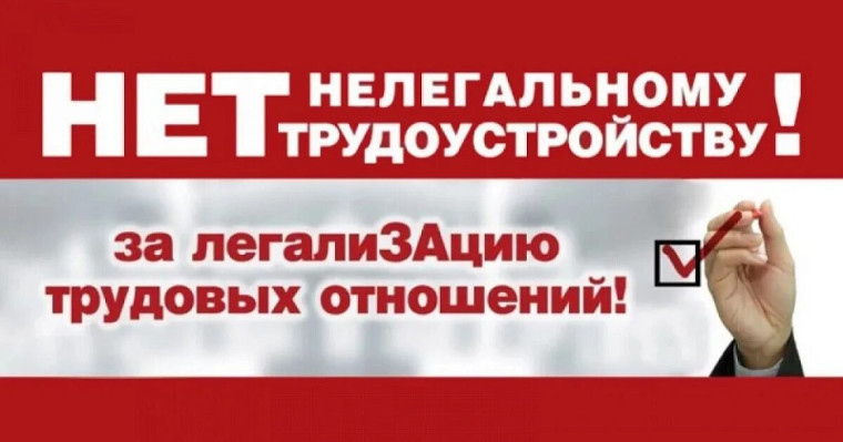 НЕТ нелегальному трудоустройству.