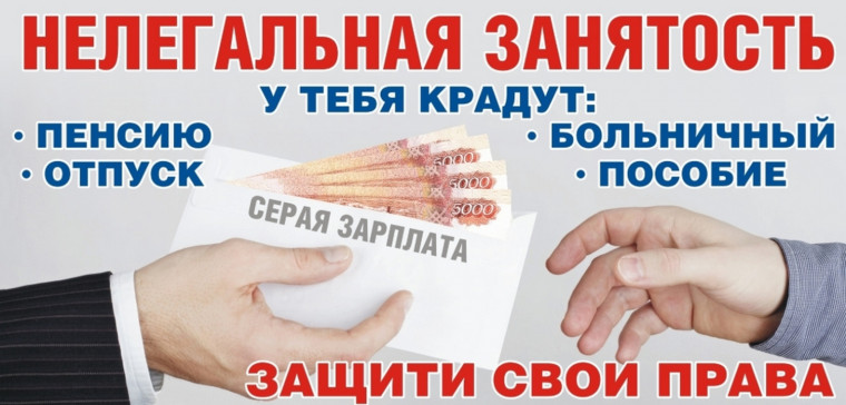 Скажи "НЕТ" зарплате в конверте (противодействие нелегальной занятости).